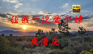 【Hi-Res无损】庾澄庆《让我一次爱个够》哈林当年最火的一首歌，应该没人不会唱吧！