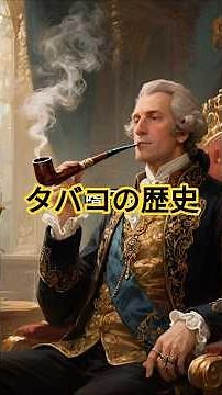 タバコの歴史 #タバコ #歴史