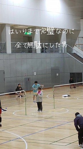 やっぱり最後まで期待を裏切らない#ヒカキンボイス #バドミントン #大会 #バドミントン大好き #スマッシュ #あきらめたらそこで試合終了ですよ #やっちゃた大賞 #千葉 #大学生