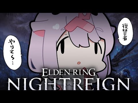 【エルデンリング ナイトレイン】復讐者やりて～んだけど♥