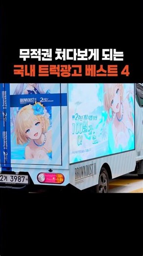 ㄹㅇ 시강인 국내 트럭광고 베스트 4 #트럭광고 #광고트럭 #이슈 #ooh