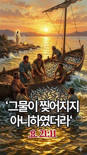 예수님이 굳이 153을 세신 진짜 이유|The Real Reason Jesus Deliberately Counted 153 Fish #Jesus #Bible #153Fish