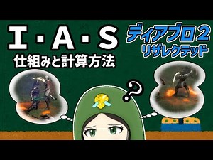 【D2R】はまんのD2R教室＃８ ＩＡＳの仕組みと計算方法について【diablo2resurrected】