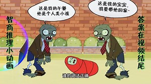 少儿脑力小动漫，测测你的智商，考考你的小脑瓜