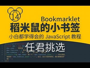 【稻米鼠的小书签】0014 任君挑选 |你也能学会的JavaScript代码|零基础JS编程入门教程|小白轻松Coding|Bookmarklet|一键小书签