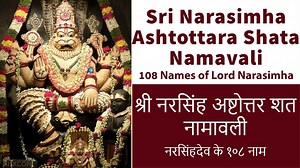 108 Names of Lord Narasimha | Ashtottara Shatanamavali