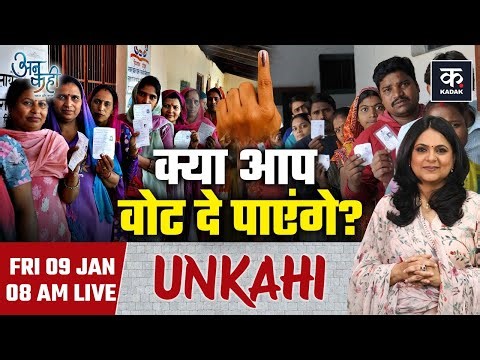 Unkahi LIVE: यूपी में SIR की ड्राफ्ट सूची से कटे 2.89 करोड़ वोट | UP SIR |Unkahi With Richa Anirudh