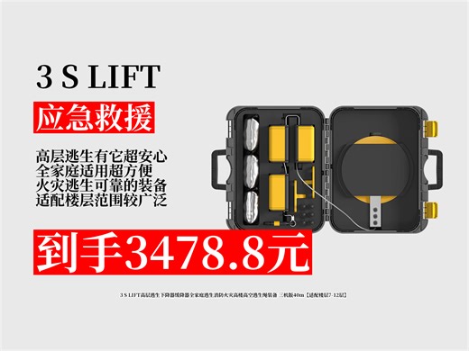 【应急救援推荐】高层逃生必备！3478.8元拿下3SLIFT三机版40m逃生下降器，适配7至12层，火灾逃生超安心！