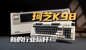 真不是我谜语 你就说这产品行不行！卷出新赛道的珂芝k98上手体验分享