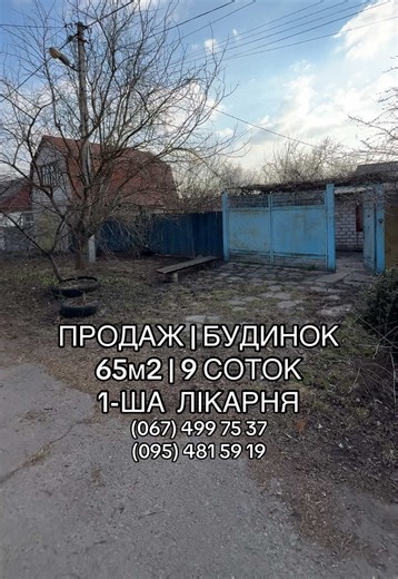 До Вашої уваги продаж будинку в районі 1 Лікарні. Загальна площа: 66,2м2. Фундамент бутовий, матеріал стін - шлакоблок, обкладений цеглою. Земельна ділянка: 9 соток (приватизована). Будинок складається з кухні, ванної кімнати та 5 кімнат. Туалет на вулиці. На території домоволодіння також є двоповерховий цегляний капітальний гараж. Зупинка громадського транспорту поруч. Перша лікарня в 2 хвилинах пішки. Кімнати прохідні. Всі деталі виключно за телефоном: (067) 499 75 37 (095) 481 59 19 #будинок 