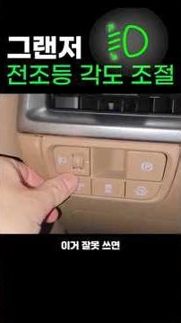 Grandeur GN7, I'll show you how to properly adjust the headlight angle