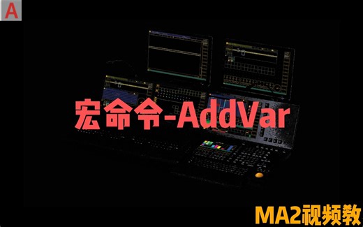 MA2教程全集:宏命令教程，AddVar，添加变量即全局变量，任何用户都可以使用的变量，续更中....