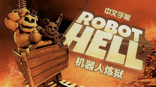【FNAF/中文字幕】《ROBOT HELL》机器人炼狱 (整合版)
