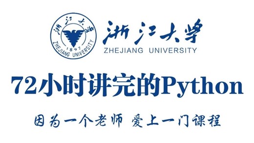 浙江大学72小时讲完的Python，2025最新版，学完即可就业！拿走不谢，学不会我退出IT界（Python入门零基础/全栈开发）