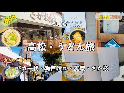 【香川・高松うどん巡り】食べログ百名店を食べ歩き｜1泊2日2日目 うどんVLOG