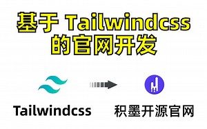 基于 TailwindCss 的官网开发