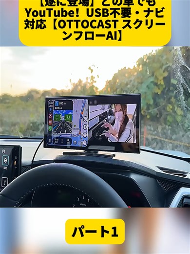 【オットキャストから遂に出た!!】どの車でもYouTubeを簡単に見る方法!!USBも不要!!カーナビとしても使える便利アイテム!!【OTTOCAST スクリーンフロー スクリーンフローAI】 パート1 #車紹介 #ハリアー女子 #トヨタ #80ハリアー #冬と春のホテルキャンペーン #トレーラーバック #神業 #TOYOTA #車好き #ハリアー #NISSAN #車 #honda #fyp #foryoupage❤️❤️ #videoviral