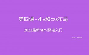 第三课div和css布局,html极速零基础入门教程