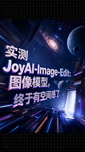 这才是 AI 图像的未来！京东探索研究院刚开源的JoyAI-Image-Edit，简直是把空间理解能力刻进了DNA里，不仅能算光影、懂透视、甚至还知道物体背面长什么样，电商拍摄、设计出图的玩法彻底变了_腾讯新闻