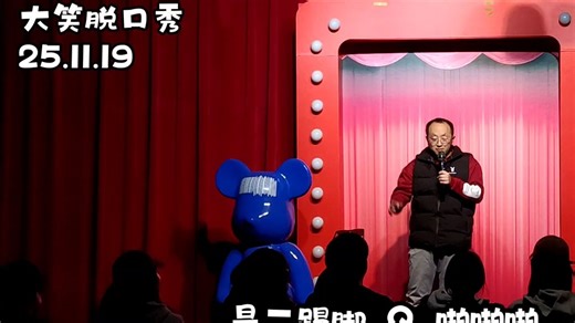 第19次开放麦&大笑脱口秀