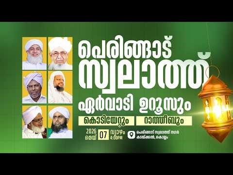 🌙 പെരിങ്ങാട് സ്വലാത്ത് ✨ ഏർവാടി ഉറൂസും • കൊടിയേറ്റും • റാത്തീബും ✨ 📍 പെരിങ്ങാട് സ്വലാത്ത് നഗർ