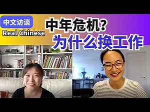 0507 中文访谈 1Real Chinese 为什么换工作，中年危机？Changing jobs due to a midlife crisis?