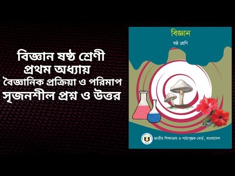 বিজ্ঞান ষষ্ঠ শ্রেণী | অধ্যায় ১ | সৃজনশীল প্রশ্ন ও উত্তর