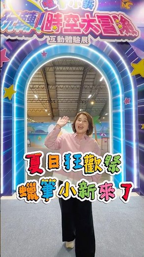 #蠟筆小新 來屏東啦😍😍😍「玩轉！時空大冒險」35週年特展，小米縣長帶大家開箱！#屏東夏日狂歡祭 等你來玩喔！