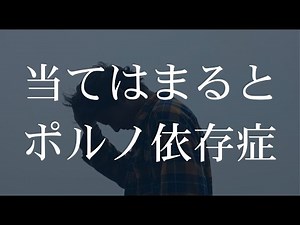 ポルノばかり見ている人生は本当にもったいない。依存症チェックリストと、ポルノ中毒の仕組み。3つの治療法。