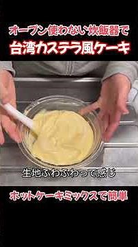 台湾カステラ風ケーキ！ホットケーキミックスで簡単、炊飯器でケーキ#たぬきッチン #料理 #簡単レシピ #炊飯器ケーキ #アラ還暦 #バツイチ #週末vlog