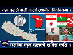 निर्वाचन नजिकिएसँगै गाउँ गाउँमा दलहरु सक्रिय, स्थानीय नेताहरु पार्टी परिवर्तनमा व्यस्त | YOHO REPORT