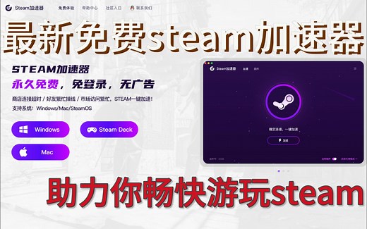 最新永久免费加速器 各类插件助力你的steam之旅