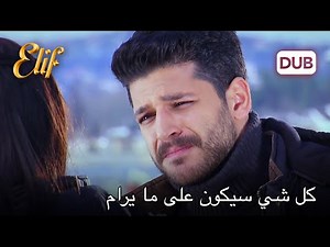 سليم يُصالح زينب | أليف الحلقة 136 دوبلاج عربي