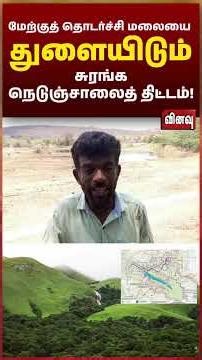 மேற்குத் தொடர்ச்சி மலையைத் துளையிடும் சுரங்க நெடுஞ்சாலைத் திட்டம்!