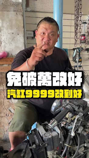 隆重推出 9999元 單套58半/59 改缸服務 ！ 📍皆有半年保固！歡迎私訊預約！ 花小錢提升動力，讓颱風追不到你！ 花小錢提升動力，起...