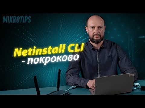 Netinstall CLI - Linux версія - покроково