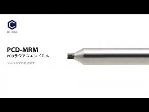【PCDラジアスエンドミル PCD-MRM】ジルコニアの形状加工
