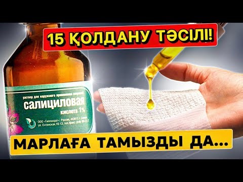 Жылдар бойы қиналдым, ал мені құтқарған — Салицил қышқылы!