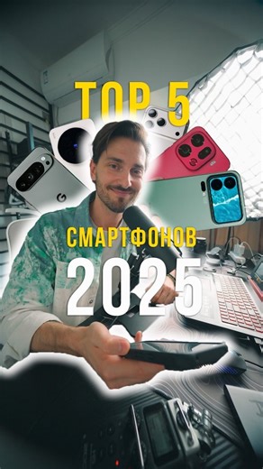 Nikita Brevnov on Instagram: "Топ 5 смартфон 2025 🔥 Кто в чем лучше и кто #1🤩 А кто для тебя номер 1 - пиши в комментариях ✍🏻👇🏻 P. S Телефоны только те, что я смог потестить в этом году, тут многих нет, Samsung в том числе, Nothing phone и т.д но это не значит, что они не достойны, просто их у меня не было на тесте 👍"