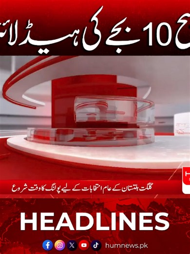 صبح 10 بجے کی ہیڈلائنز — HUM News خبریں