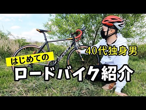 スコット スピードスター４０（SCOTT SPEEDSTER40）／はじめて買った自転車ロードバイク紹介