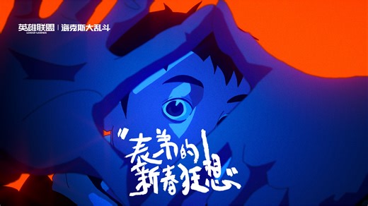 【英雄联盟】我怕除夕的鞭炮太响，更怕错过表弟的新春狂想