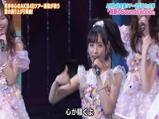 190730 AKB48 - 真夏のSounds good! @ AKBINGO!