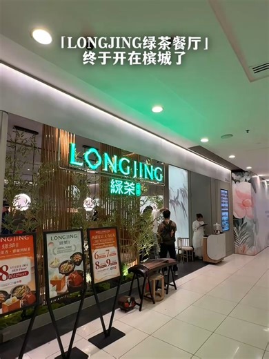 新开绿茶餐厅·LONGJING：舒适的浙江菜体验