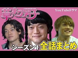 Boys Over Grass [Season 1] All Episodes Summary #Boys Over Flowers