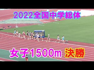 2022全国中学総体 女子1500m 決勝