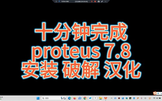 【配音+字幕】手把手教你避坑完成 proteus 7.8仿真安装、破解、汉化（内附安装包ISIS 7 Professional 7.8）