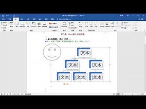 6 5 Word 2016 基础以及进阶教学 插入smartart
