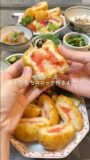 【明太チーズもちもちコロッケ】の作り方 #おうちごはん #レシピ #cooking g#cookingchannel
