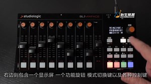 Studiologic SL MixFace 简介中文版